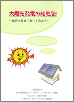『太陽光発電の知恵袋』表紙
